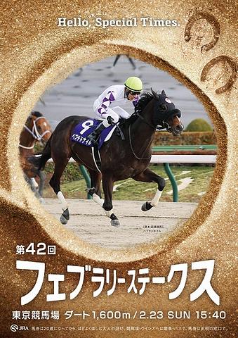 ■ウインズ日記・フェブラリーS[G１]