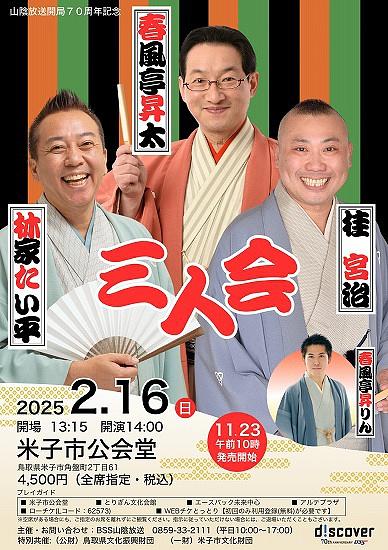 ●『落語三人会』@米子