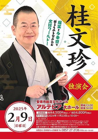 ●『桂文珍 独演会』＠安来