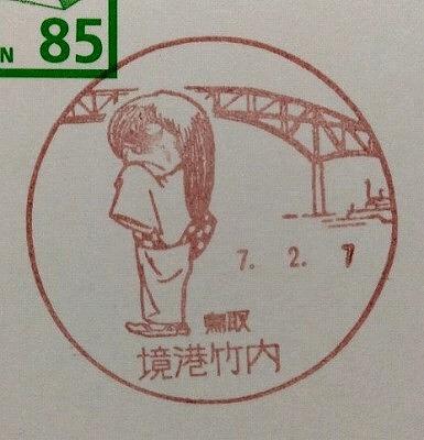 ■今日の風景印