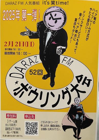 ■第52回DARAZ FMボウリング大会
