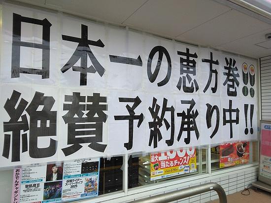 ■目指せ恵方巻日本一