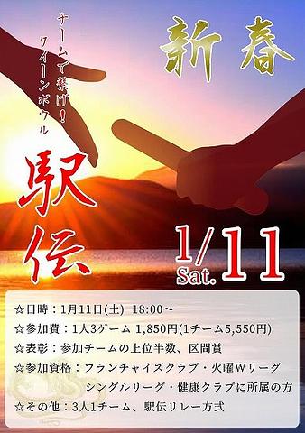 ▼新春駅伝ボウリング2025