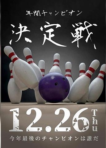 ▼年間チャンピオン決定戦2024