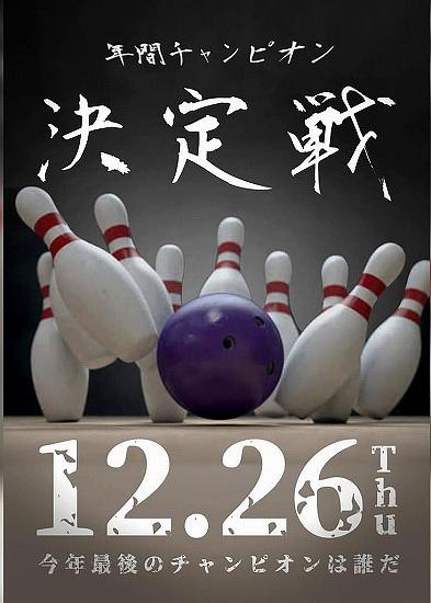 ▼年間チャンピオン決定戦2024
