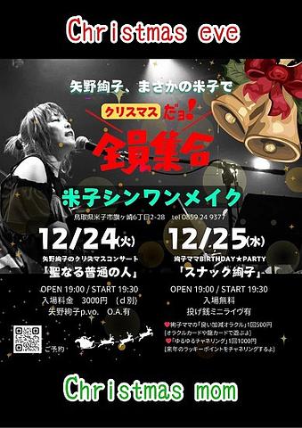 ●クリスマスライブ＠シンワンメイク