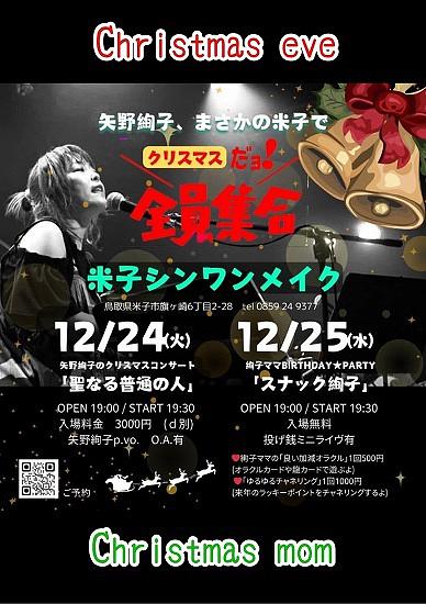 ●クリスマスライブ＠シンワンメイク