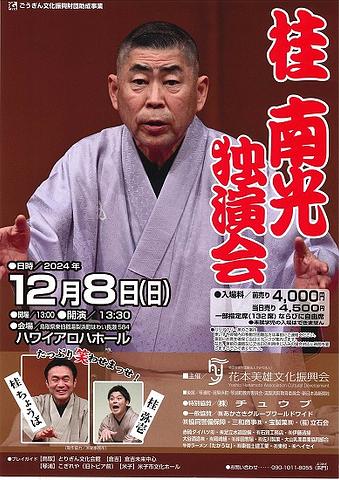 ●『桂南光独演会』＠湯梨浜