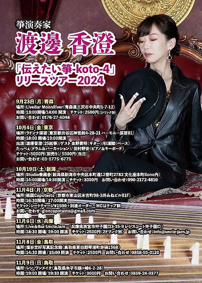 ●25絃箏・渡邊香澄