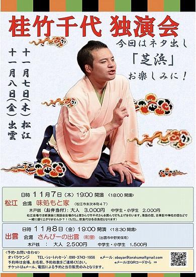●『桂竹千代』秋の松江公演