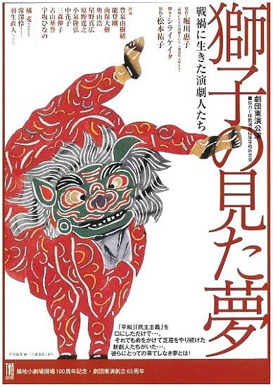 ●『獅子の見た夢』松江公演