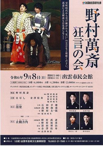 ●『野村萬斎狂言の会』出雲公演