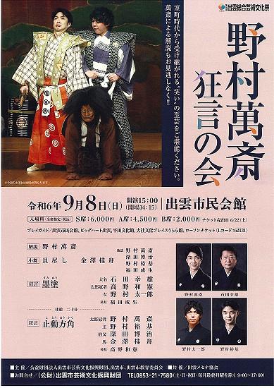 ●『野村萬斎狂言の会』出雲公演