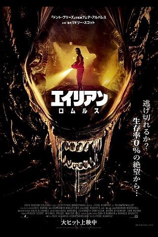 ●映画・『エイリアン:ロムルス』