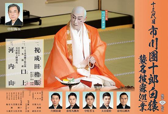 ●『市川團十郎襲名披露』松江公演