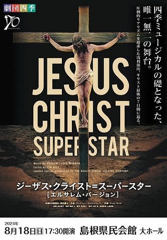 ●『ジーザスクライスト スーパースター』松江公演