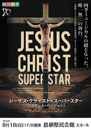 ●『ジーザスクライスト スーパースター』松江公演