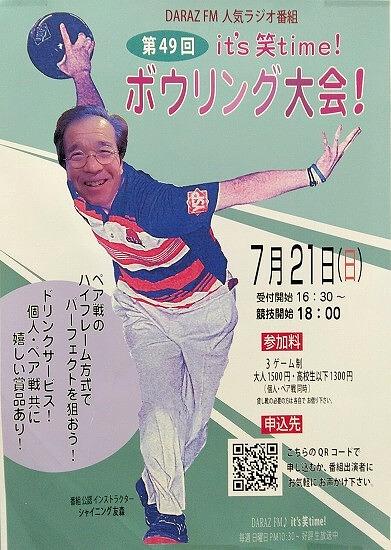 ■第49回DARAZ FMボウリング大会