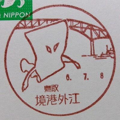 ■今日の風景印