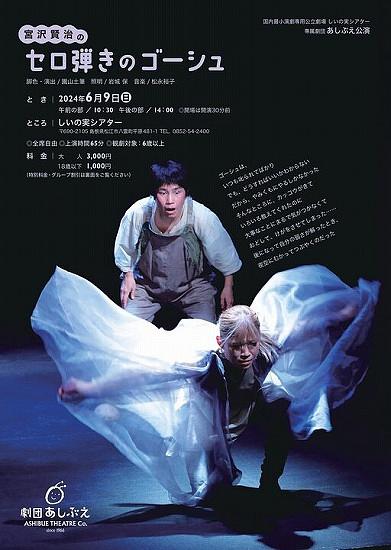 ●劇団あしぶえ『セロ弾きのゴーシュ』