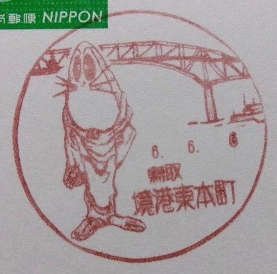 ■今日の風景印