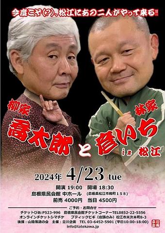 ●『柳家喬太郎と林家彦いち』＠松江