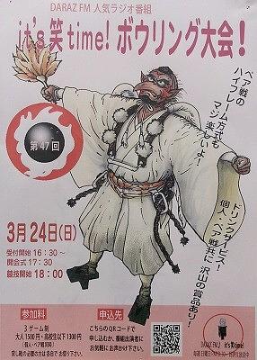 ■第47回DARAZ FMボウリング大会