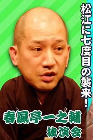 ●『春風亭一之輔独演会』＠松江