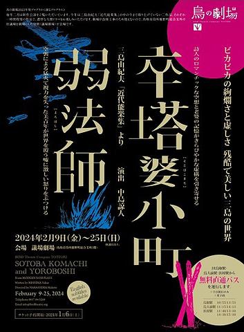 ●『卒塔婆小町』『弱法師』＠鳥の劇場