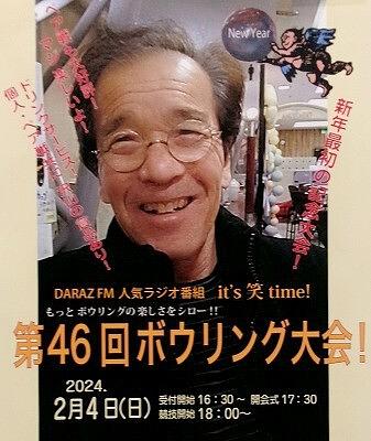■第46回DARAZ FMボウリング大会