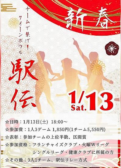 ▼新春駅伝ボウリング2024