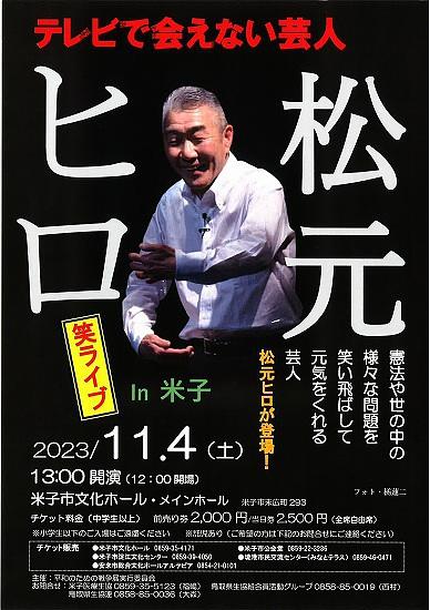 ●『松元ヒロ』@米子文化ホール