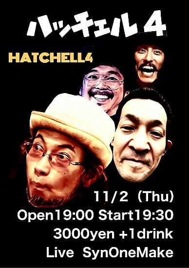 ●『ハッチェル４』2023秋