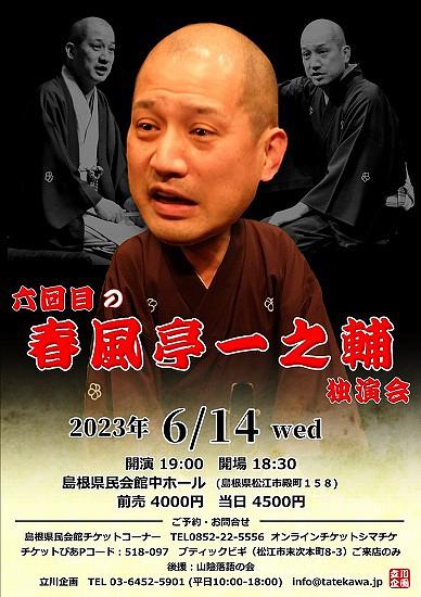 ●『春風亭一之輔独演会』＠松江
