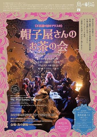 ●『帽子屋さんのお茶の会』@鳥の劇場