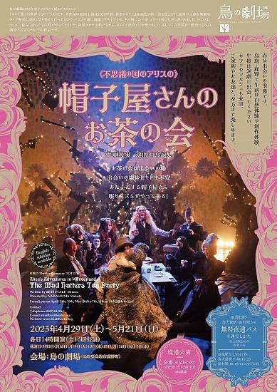 ●『帽子屋さんのお茶の会』@鳥の劇場