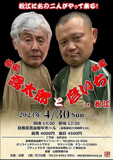 ●『三遊亭白鳥と林家彦いち』in松江