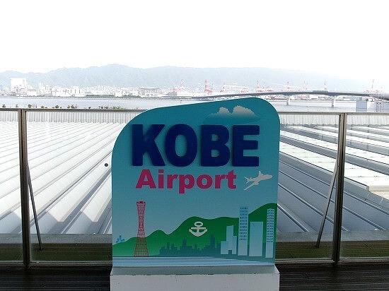 ★そら旅・神戸空港から