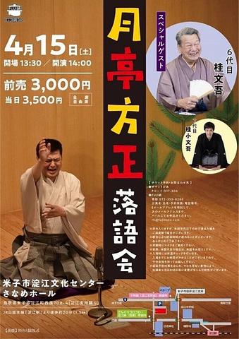 ●『月亭方正』落語会@淀江