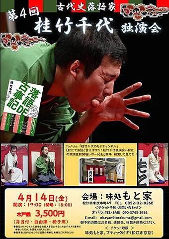 ●『桂竹千代独演会』松江・もと家