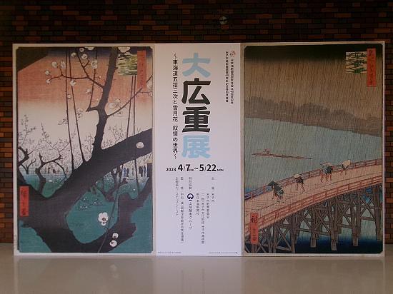 『大広重展』@米子市美術館
