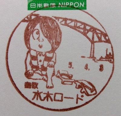 ■今日の風景印