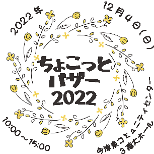 【１２／４（日）】 ちょこっとバザー２０２２　開催報告