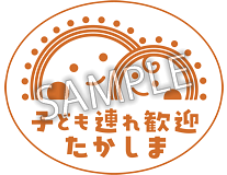 【使ってみましょう】 「子ども連れ歓迎　たかしま」マーク