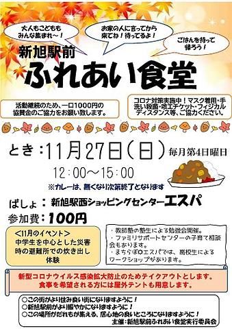 【１１／２７（日）開催】 新旭駅前　ふれあい食堂