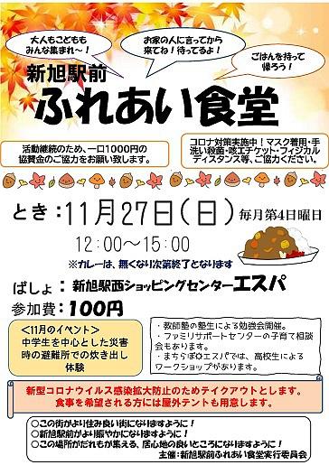 【１１／２７（日）開催】 新旭駅前　ふれあい食堂
