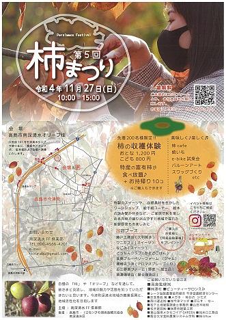 【１１／２７（日）開催】 第５回　柿まつり　presented by 南深清水ＦＦ倶楽部