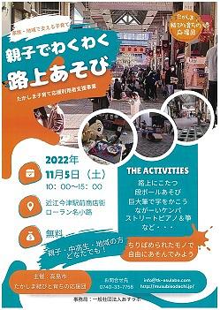 【１１／５（土）開催】 親子でわくわく路上あそび　@ 近江今津駅前　ローラン名小路商店街