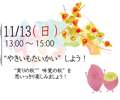 【１１／１３(日) 開催】 "やきいもたいかい"しよう！