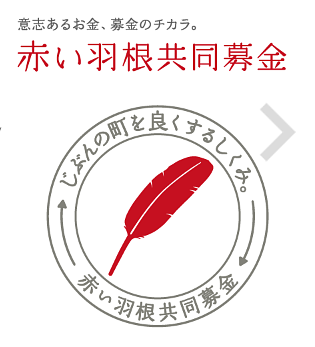 【１１／１（火）締切】 中央共同募金会 「居場所を失った人への緊急活動応援助成」 第６回公募